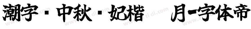 潮字节中秋贵妃楷 醉月字体转换